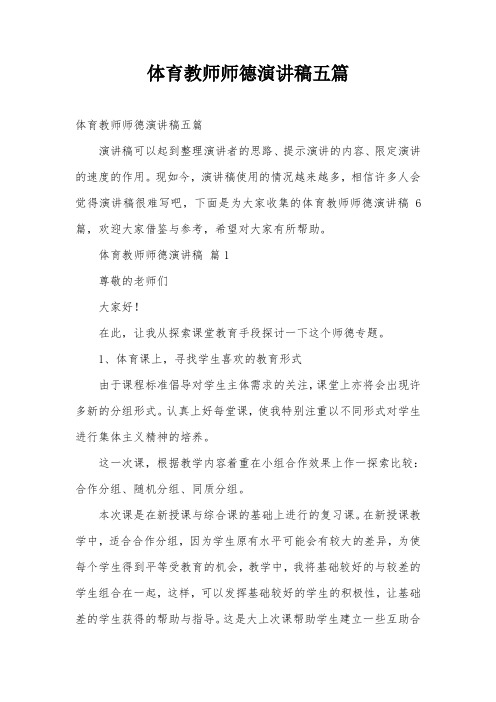 体育教师师德演讲稿五篇