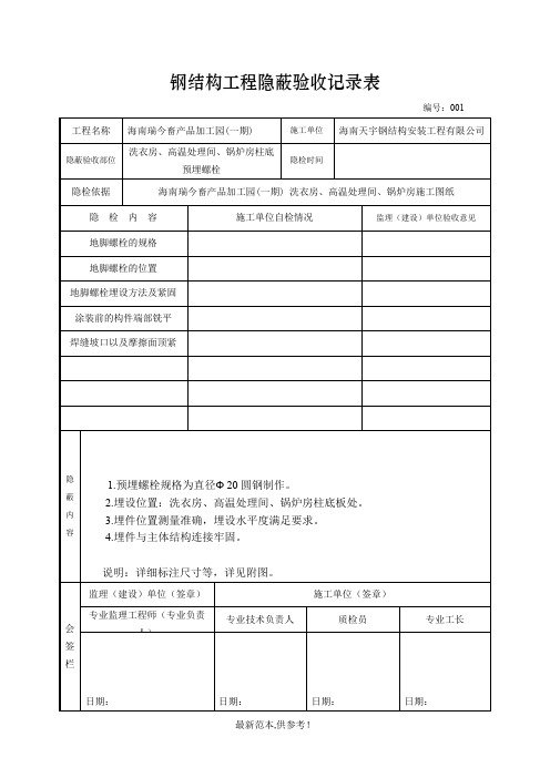 钢结构工程预埋螺栓隐蔽验收记录