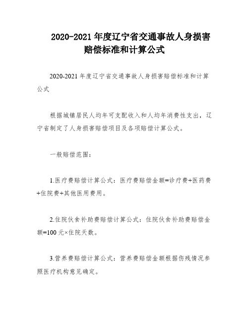 2020-2021年度辽宁省交通事故人身损害赔偿标准和计算公式