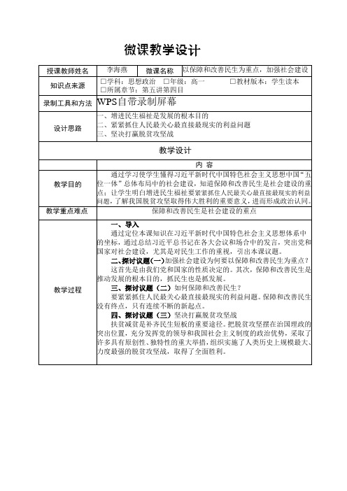 以保障和改善民生为重点,加强社会建设