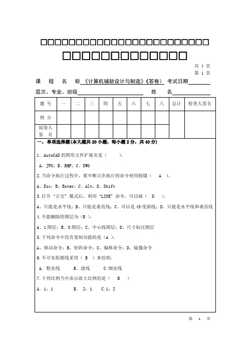 《计算机辅助设计与制造》C卷及答案