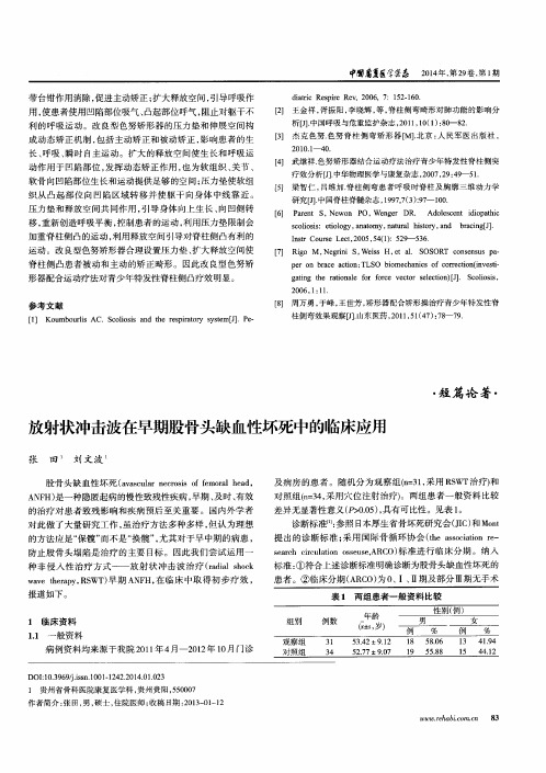 放射状冲击波在早期股骨头缺血性坏死中的临床应用