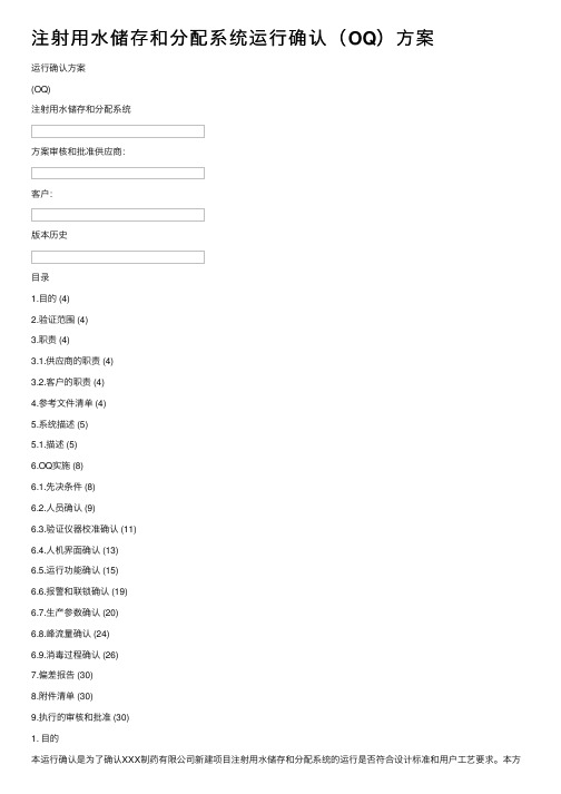 注射用水储存和分配系统运行确认（OQ）方案