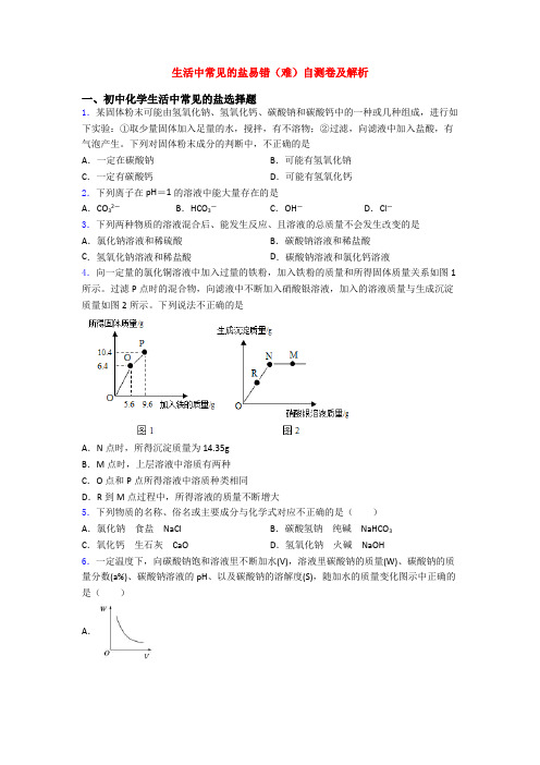 生活中常见的盐易错(难)自测卷及解析