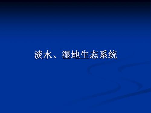 生物：1.2.4《湿地、淡水生态系统-》课件(人教版七年级上册)(中学课件201909)