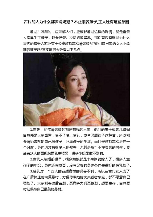 古代的人为什么都要请奶娘？不止喂养孩子,主人还有这些意图