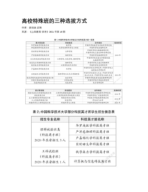 高校特殊班的三种选拔方式