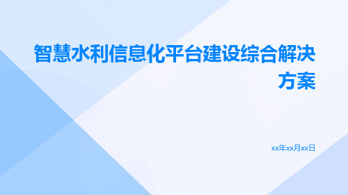 智慧水利信息化平台建设综合解决方案