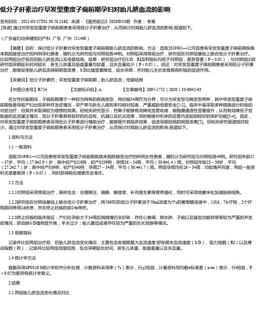 低分子肝素治疗早发型重度子痫前期孕妇对胎儿脐血流的影响