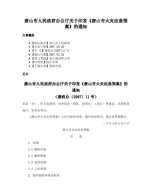 唐山市人民政府办公厅关于印发《唐山市火灾应急预案》的通知