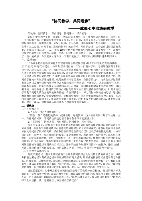 “协同教学,共同进步 ------成都七中网络班教学