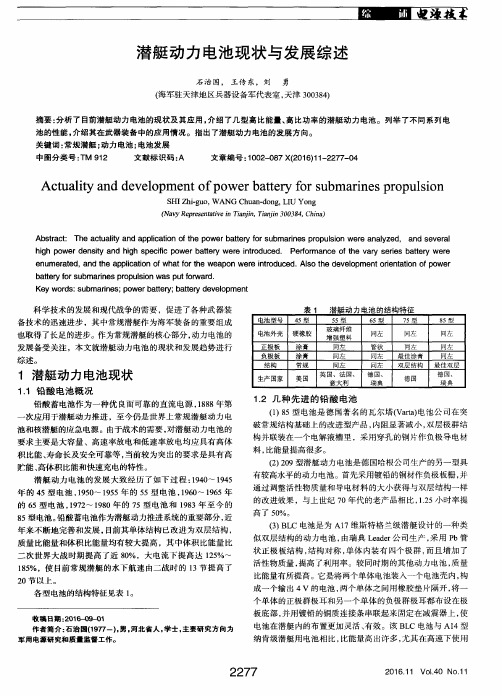 潜艇动力电池现状与发展综述