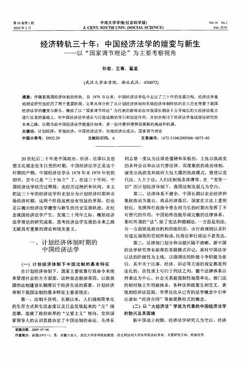 经济转轨三十年：中国经济法学的嬗变与新生——以“国家调节理论”为主要考察视角