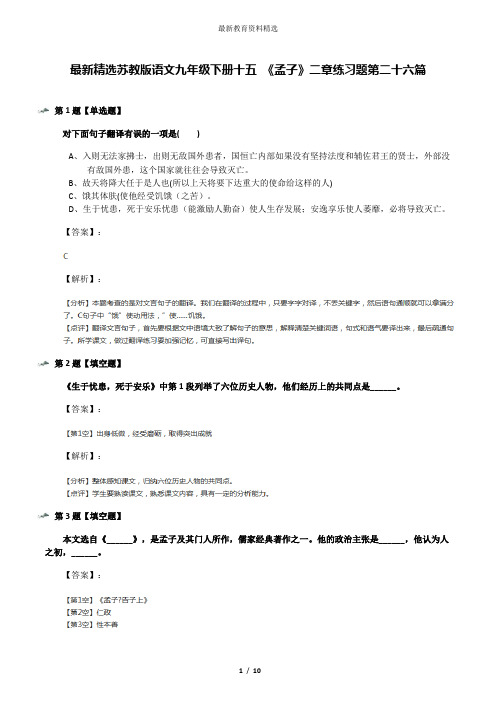 最新精选苏教版语文九年级下册十五 《孟子》二章练习题第二十六篇