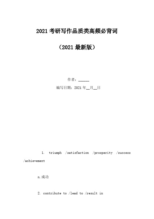 2021考研写作品质类高频必背词