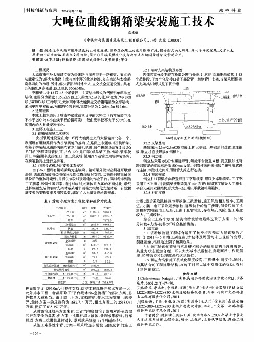 大吨位曲线钢箱梁安装施工技术