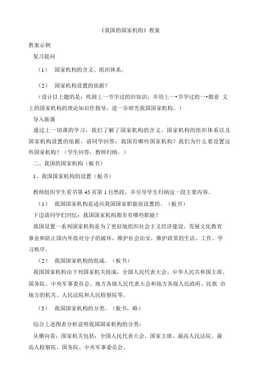 《我国的国家机构》教案.doc