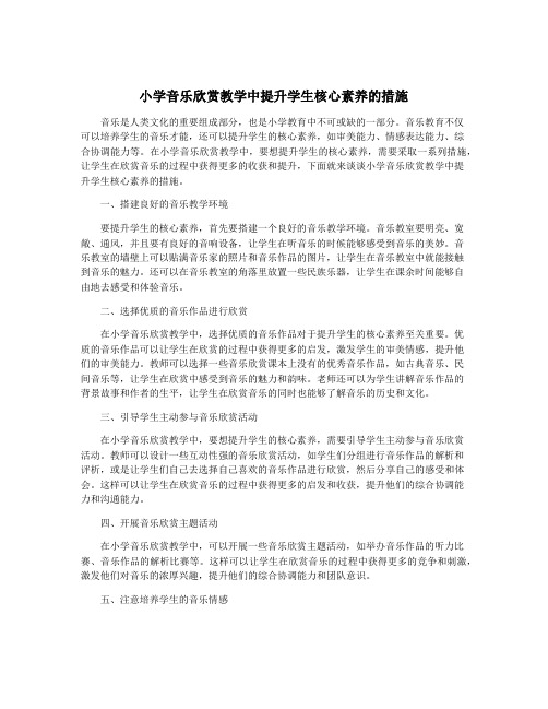 小学音乐欣赏教学中提升学生核心素养的措施