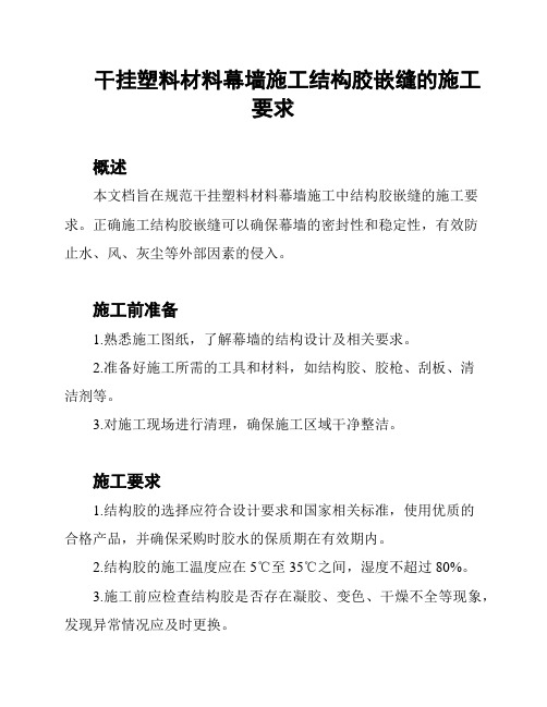 干挂塑料材料幕墙施工结构胶嵌缝的施工要求