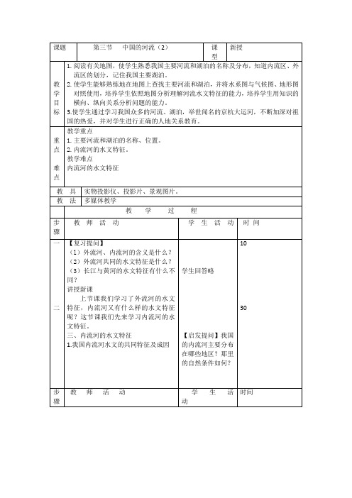 2.3中国的河流教案2(湘教版八年级上)