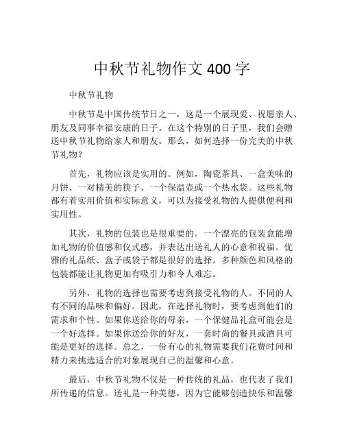 中秋节礼物作文400字