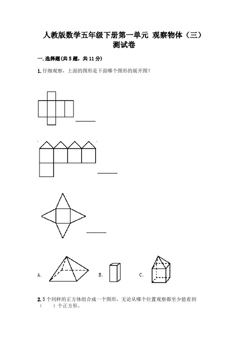 人教版数学五年级下册第一单元 观察物体(三) 测试卷及参考答案(实用)