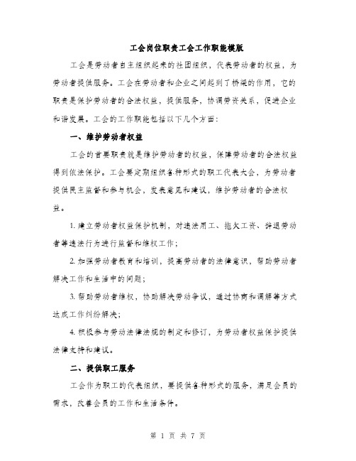 工会岗位职责工会工作职能模版（三篇）