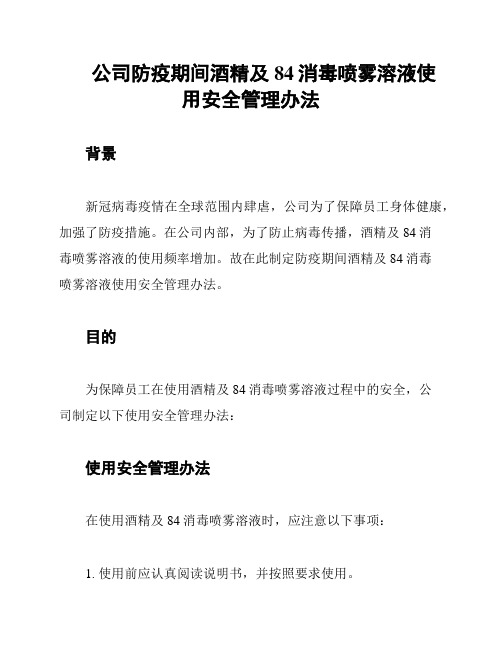 公司防疫期间酒精及84消毒喷雾溶液使用安全管理办法