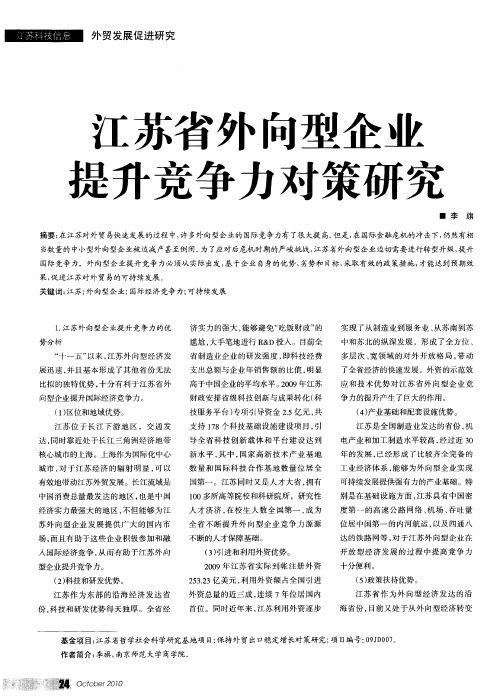 江苏省外向型企业提升竞争力对策研究
