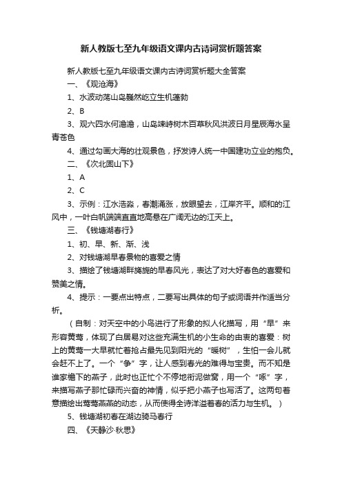 新人教版七至九年级语文课内古诗词赏析题答案