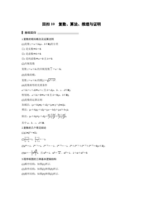 2017年高考数学考前回扣教材10 理科复数、算法、推理与证明