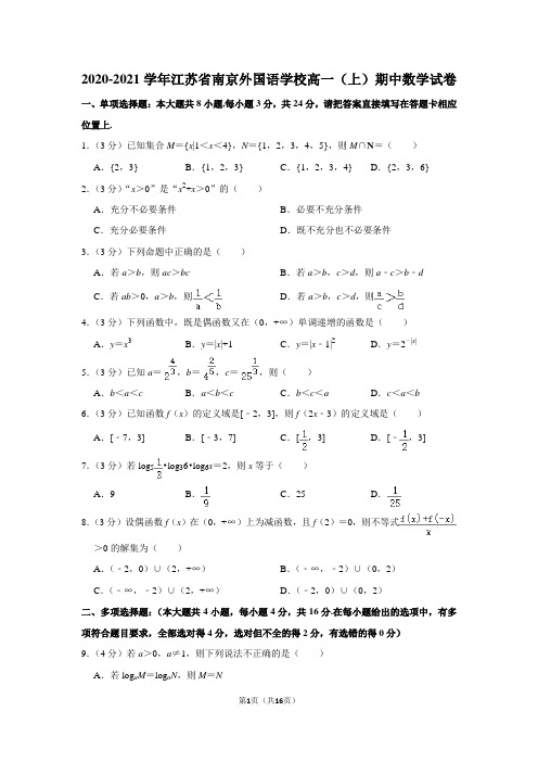 2020-2021学年江苏省南京外国语学校高一(上)期中数学试卷及答案