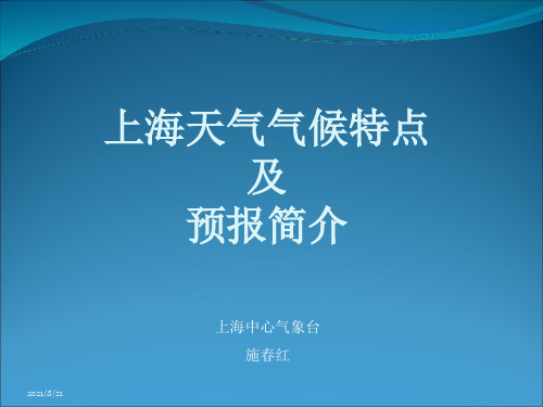 上海天气气候特征及预报简介