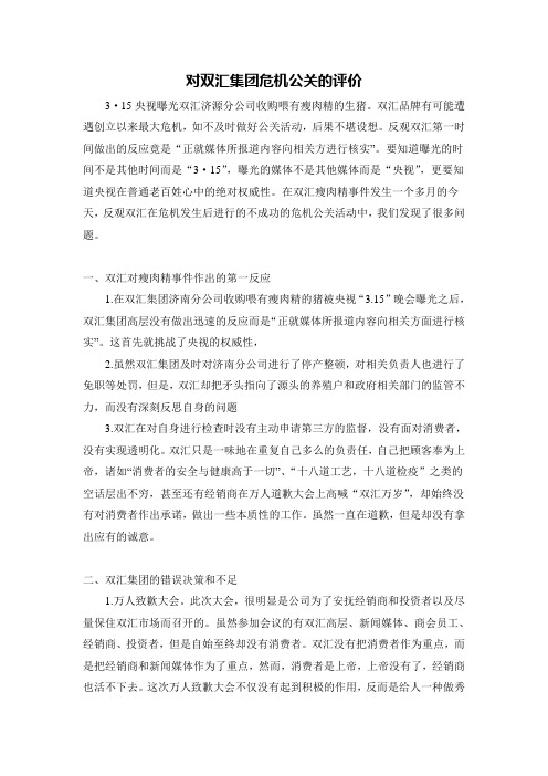 对双汇危机公关的评价