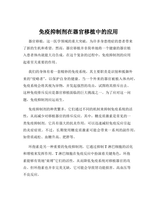 免疫抑制剂在器官移植中的应用