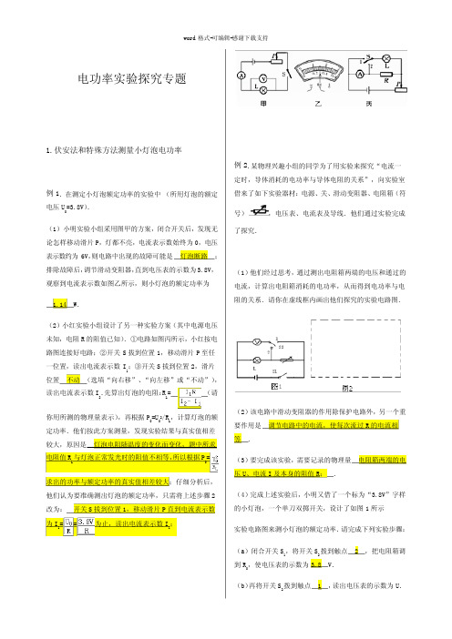 九年级物理电功率实验探究专题