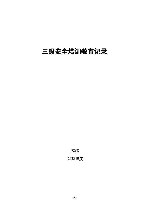 公司 车间 班组 三级安全教育培训 - 答案