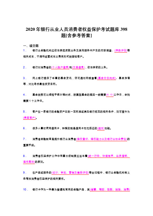 最新版精选2020年银行从业人员消费者权益保护完整考题库398题(含参考答案)