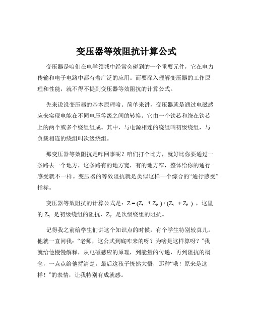 变压器等效阻抗计算公式