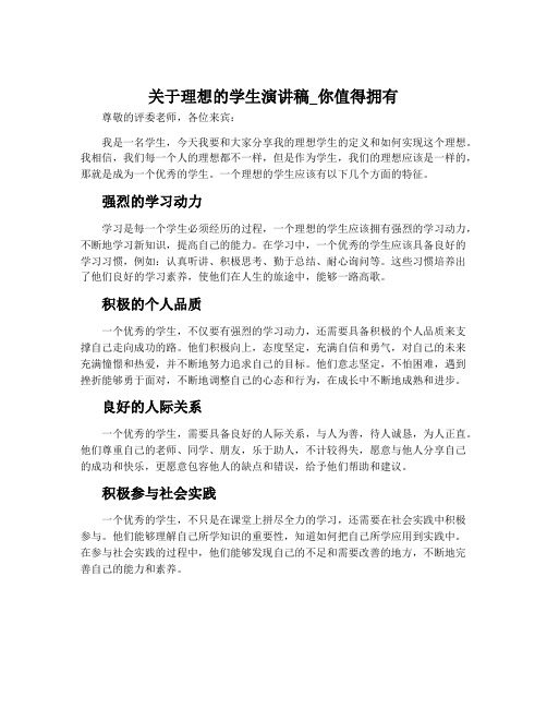 关于理想的学生演讲稿_你值得拥有