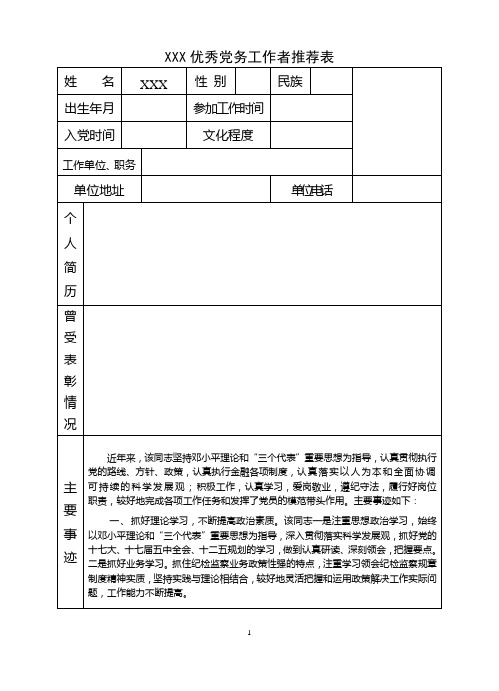 XXX优秀党务工作者推荐表-党务工作者推荐理由