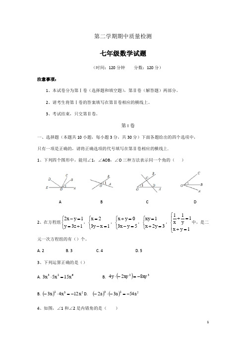 青岛版七年级数学第二学期期中考试试题(含答案)