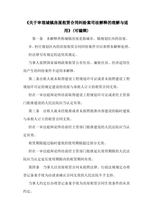 《关于审理城镇房屋租赁合同纠纷案司法解释的理解与适用》(可编辑).doc