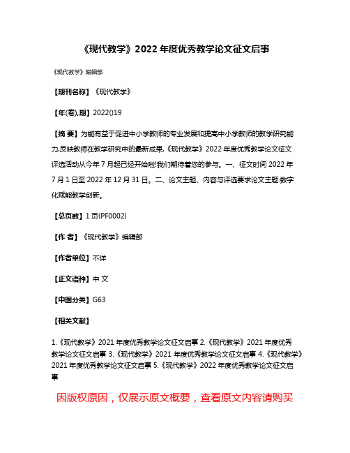 《现代教学》2022年度优秀教学论文征文启事