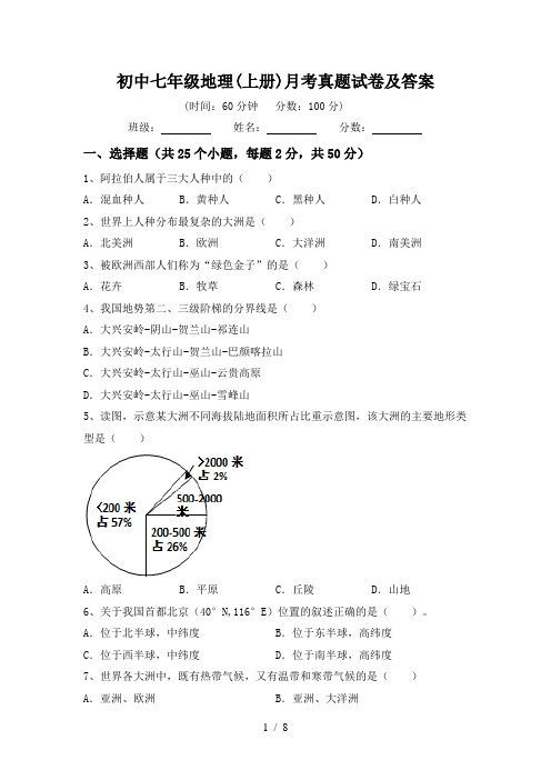 初中七年级地理(上册)月考真题试卷及答案