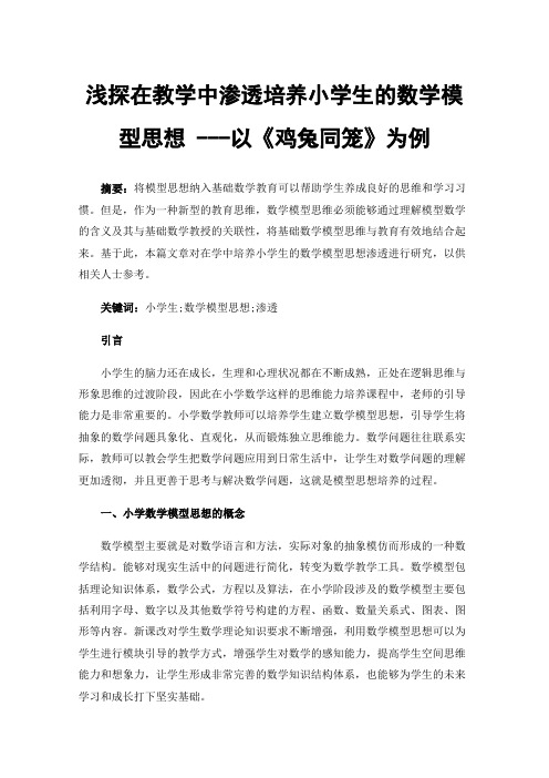 浅探在教学中渗透培养小学生的数学模型思想---以《鸡兔同笼》为例