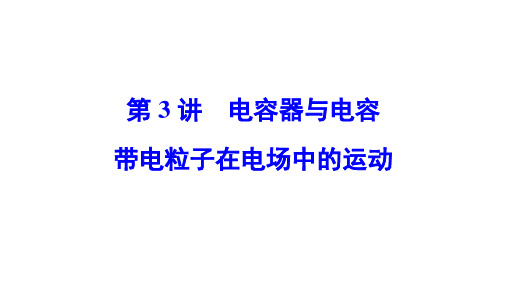 高中物理【电容器与电容 带电粒子在电场中的运动】知识点、规律总结