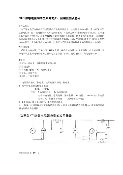 NTC热敏电阻功率型系列简介和技术参数