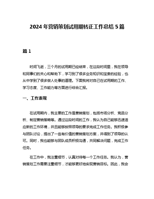 2024年营销策划试用期转正工作总结5篇