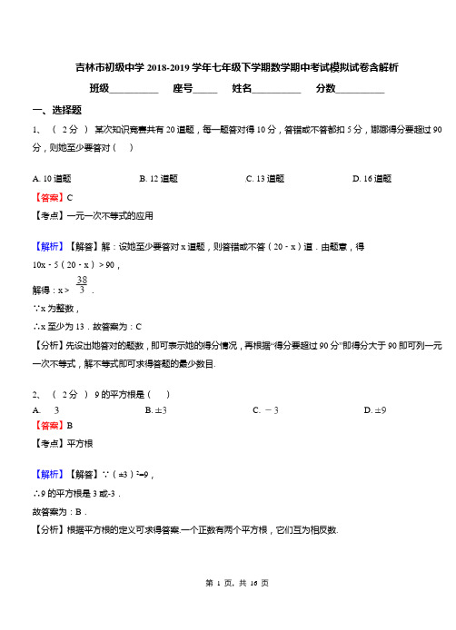 吉林市初级中学2018-2019学年七年级下学期数学期中考试模拟试卷含解析